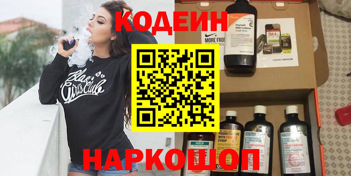 Кодеин Purple Drank  Вход с VPN  Курганинск 