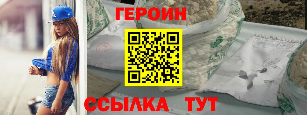 Героин герыч  Вход с VPN  Героин  Курганинск 